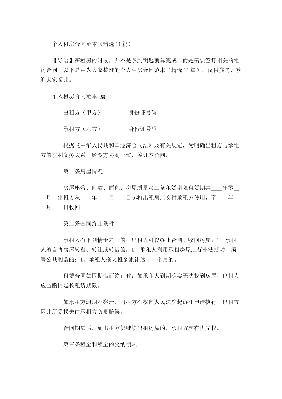 个人租房合同范本精选-多篇.docx_第1页