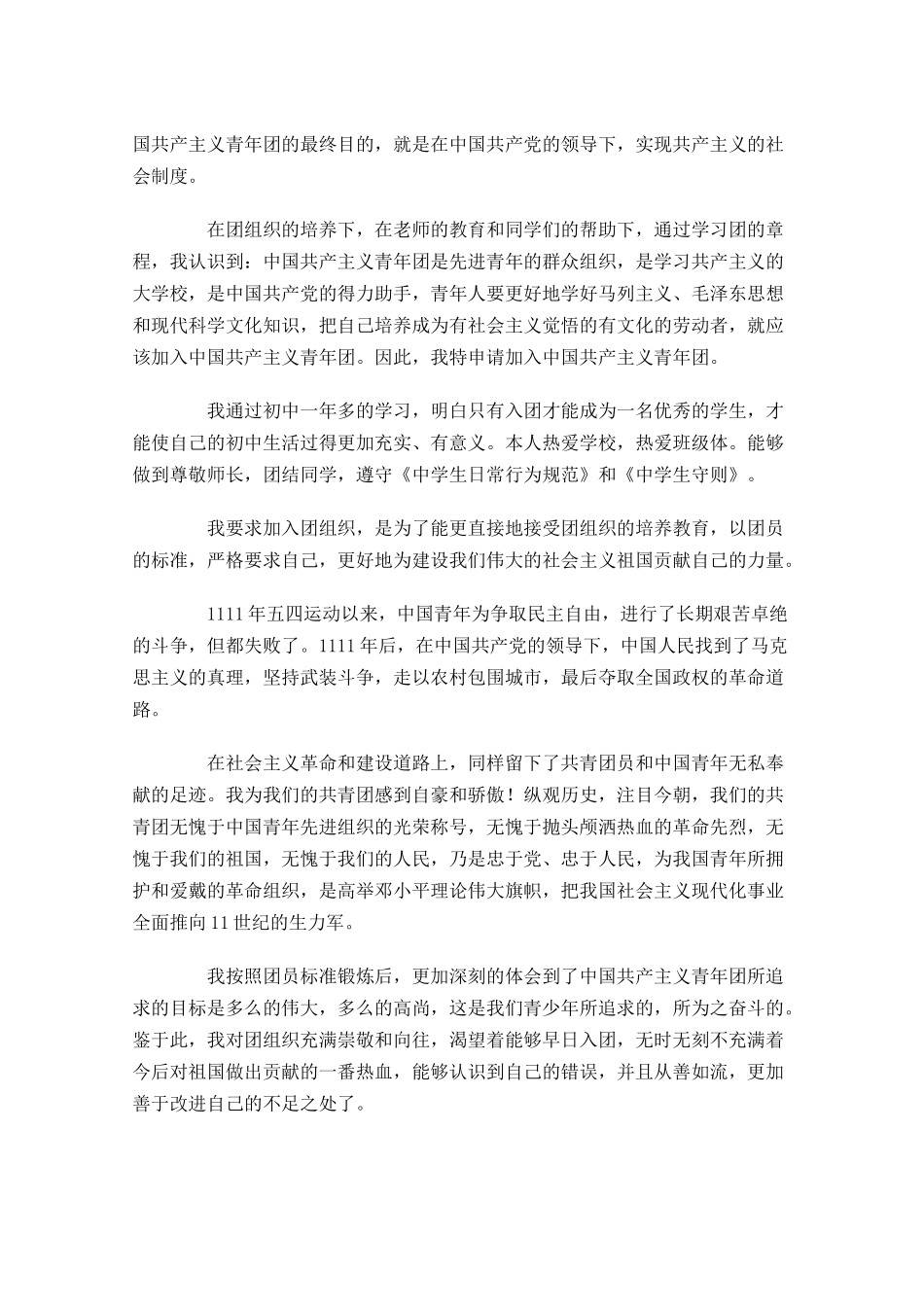 入团申请书标准范文-多篇.docx_第3页