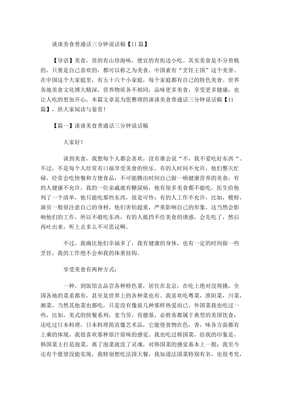 谈谈美食普通话三分钟说话稿-多篇.docx_第1页
