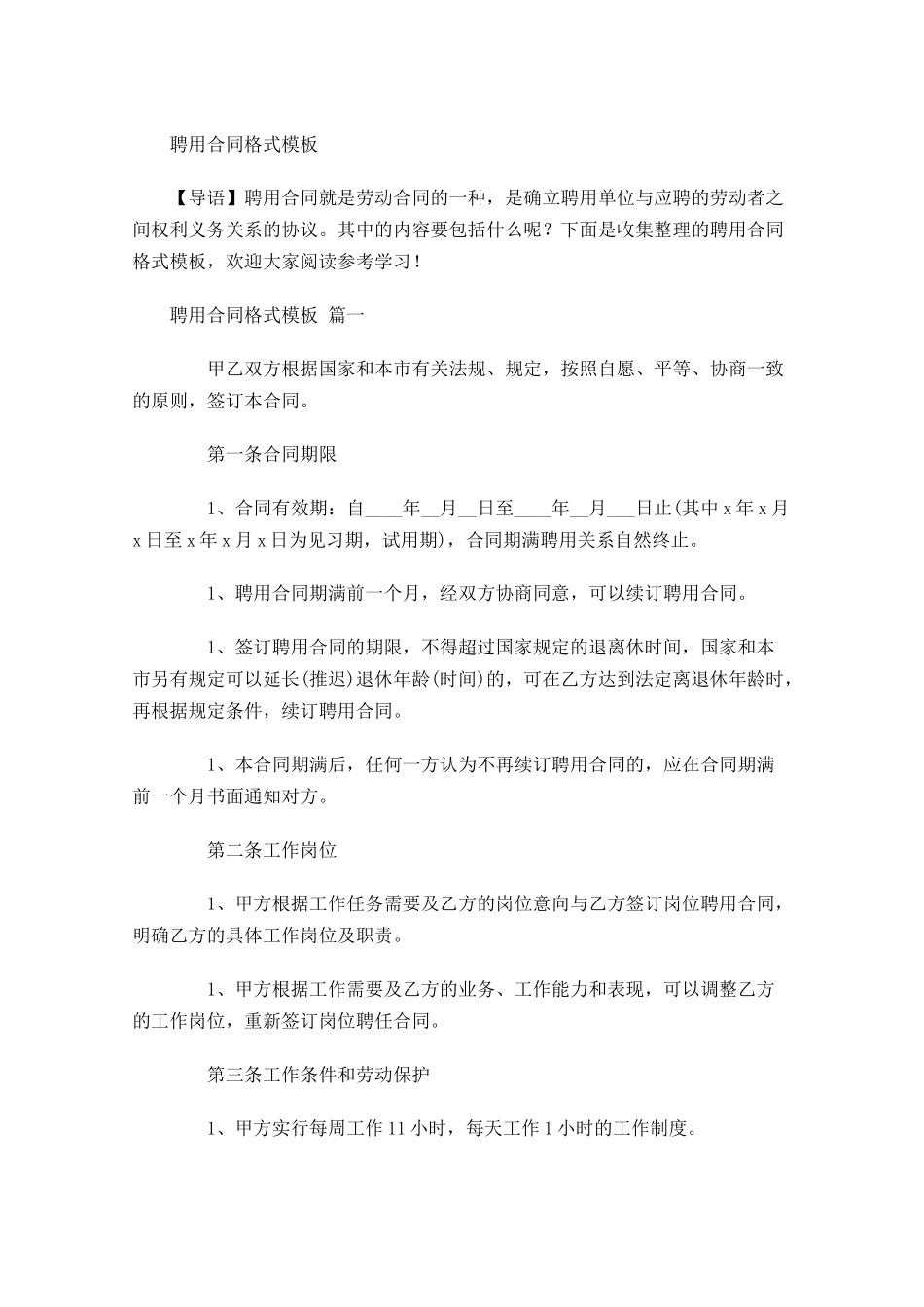 聘用合同格式模板-多篇.docx_第1页