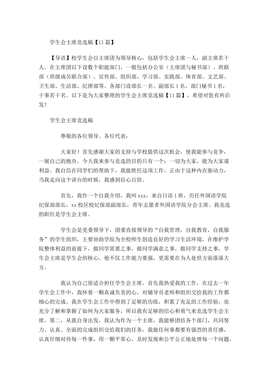 学生会主席竞选稿-多篇.docx_第1页