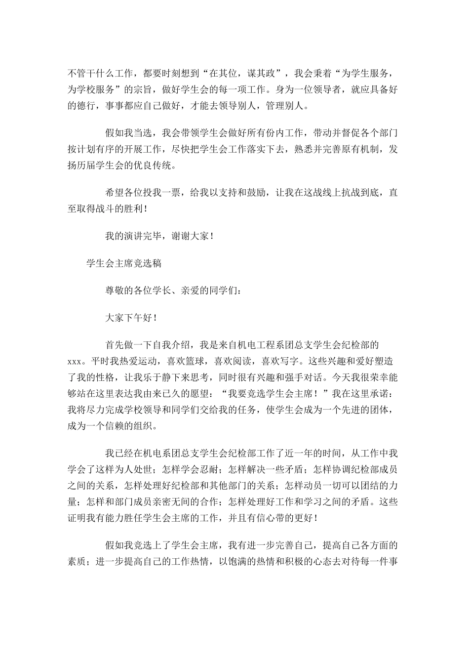 学生会主席竞选稿-多篇.docx_第2页