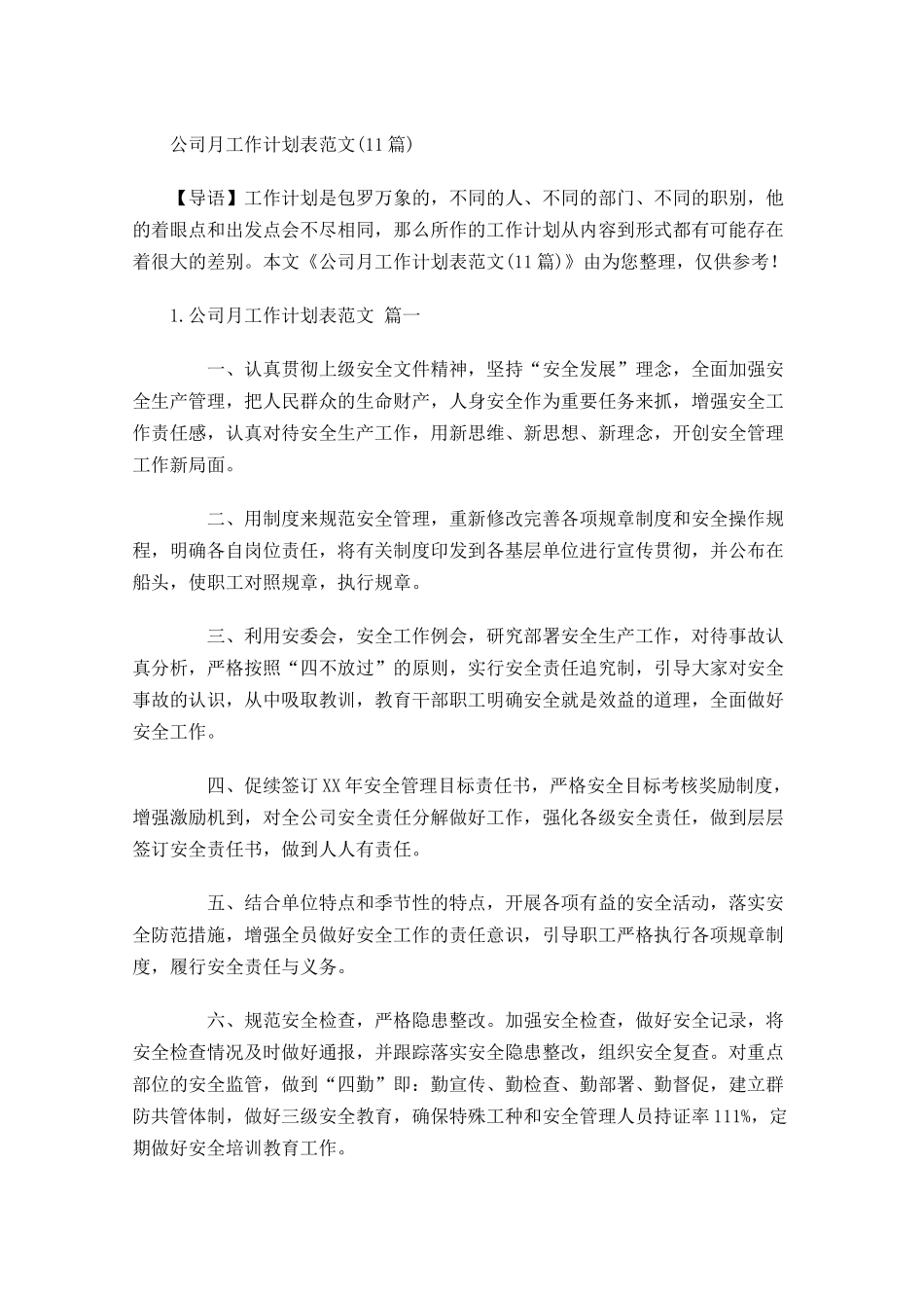 公司月工作计划表范文10篇.docx_第1页