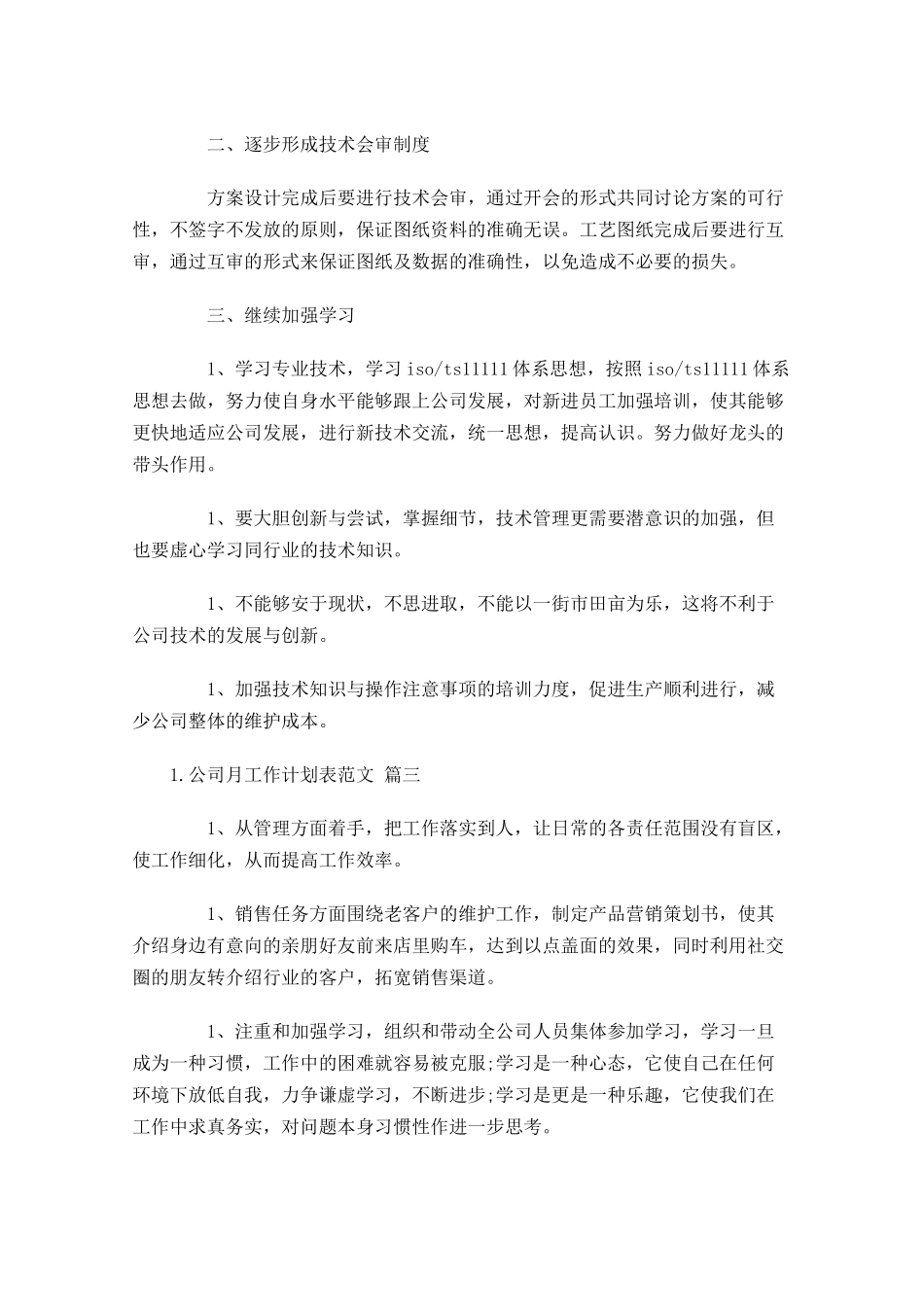 公司月工作计划表范文10篇.docx_第3页