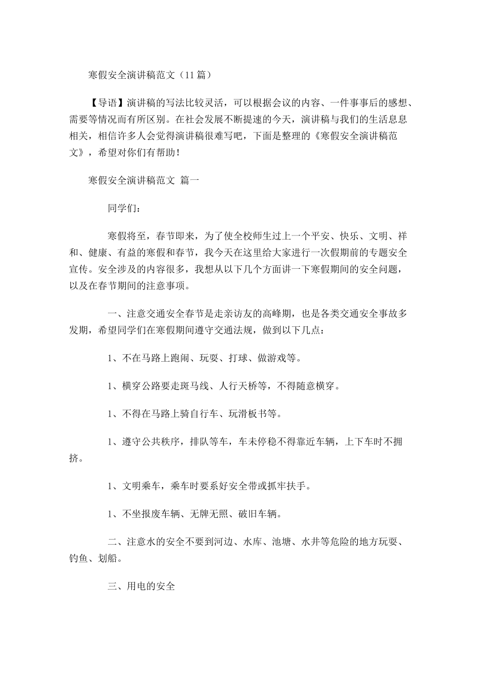寒假安全演讲稿范文-多篇.docx_第1页