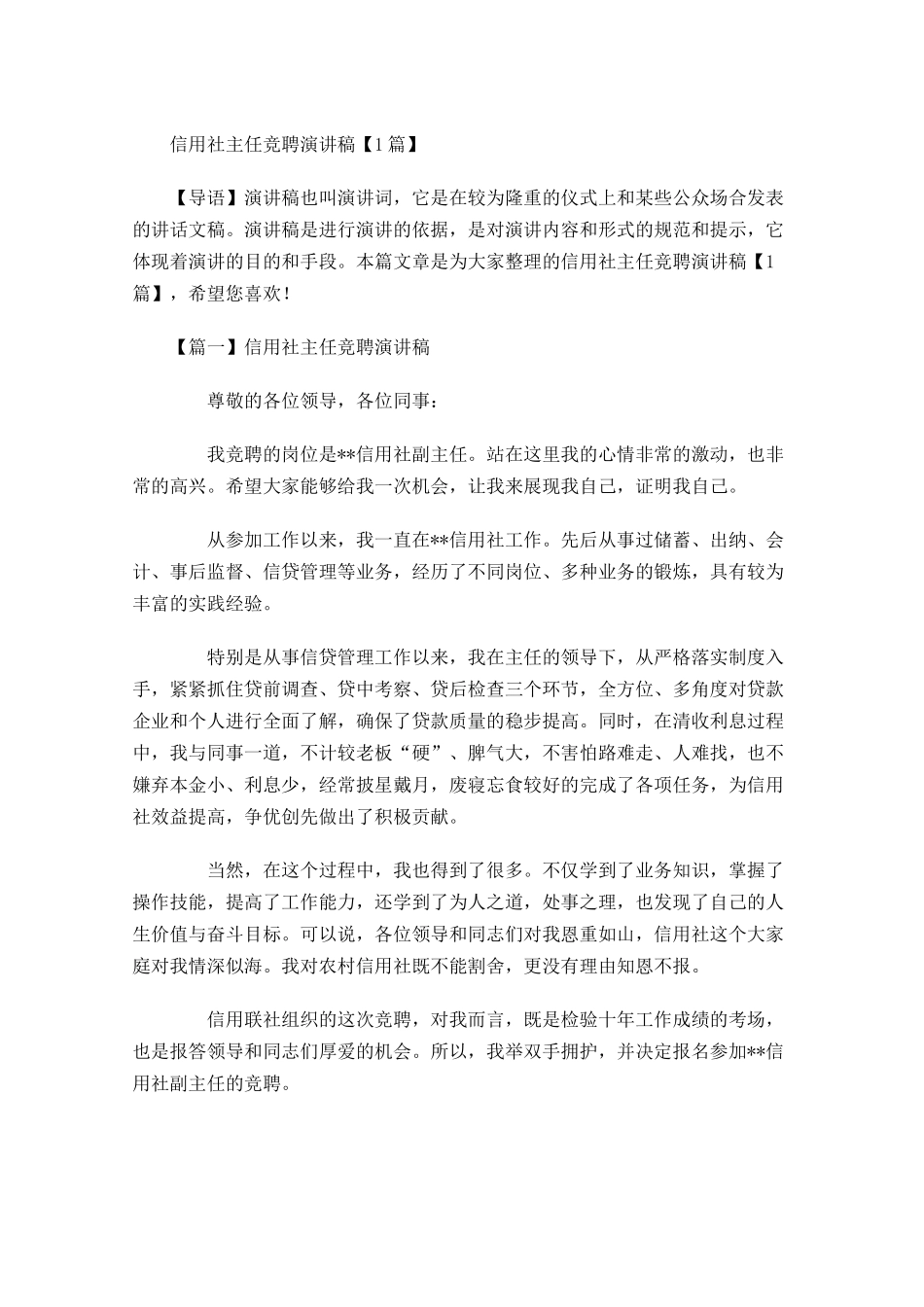 信用社主任竞聘演讲稿-多篇.docx_第1页