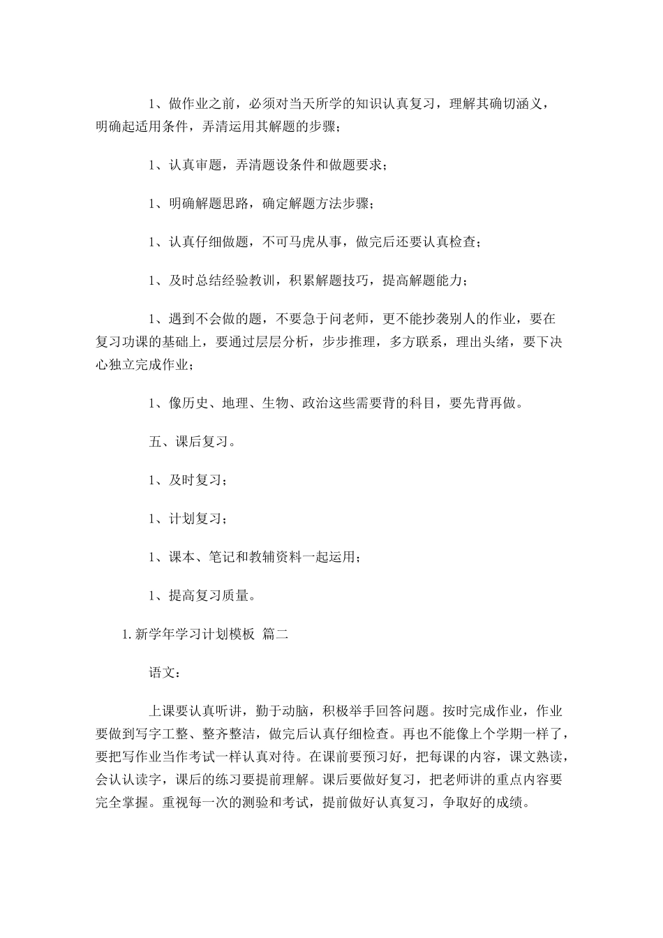 新学年学习计划模板10篇.docx_第2页