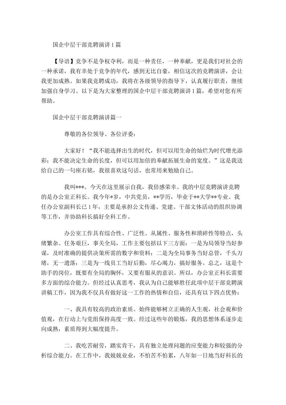 国企中层干部竞聘演讲-多篇.docx_第1页