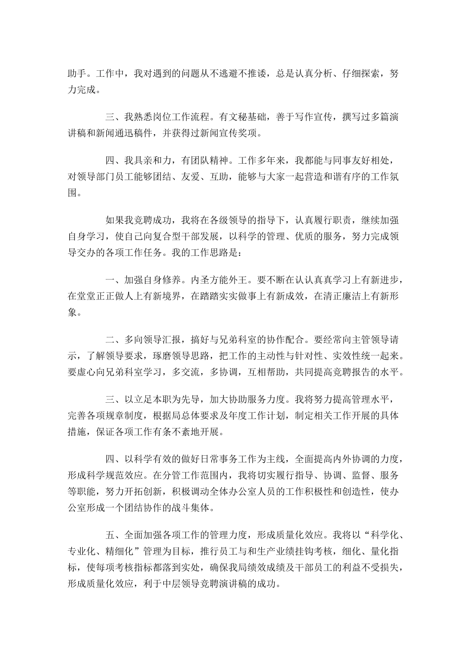 国企中层干部竞聘演讲-多篇.docx_第2页