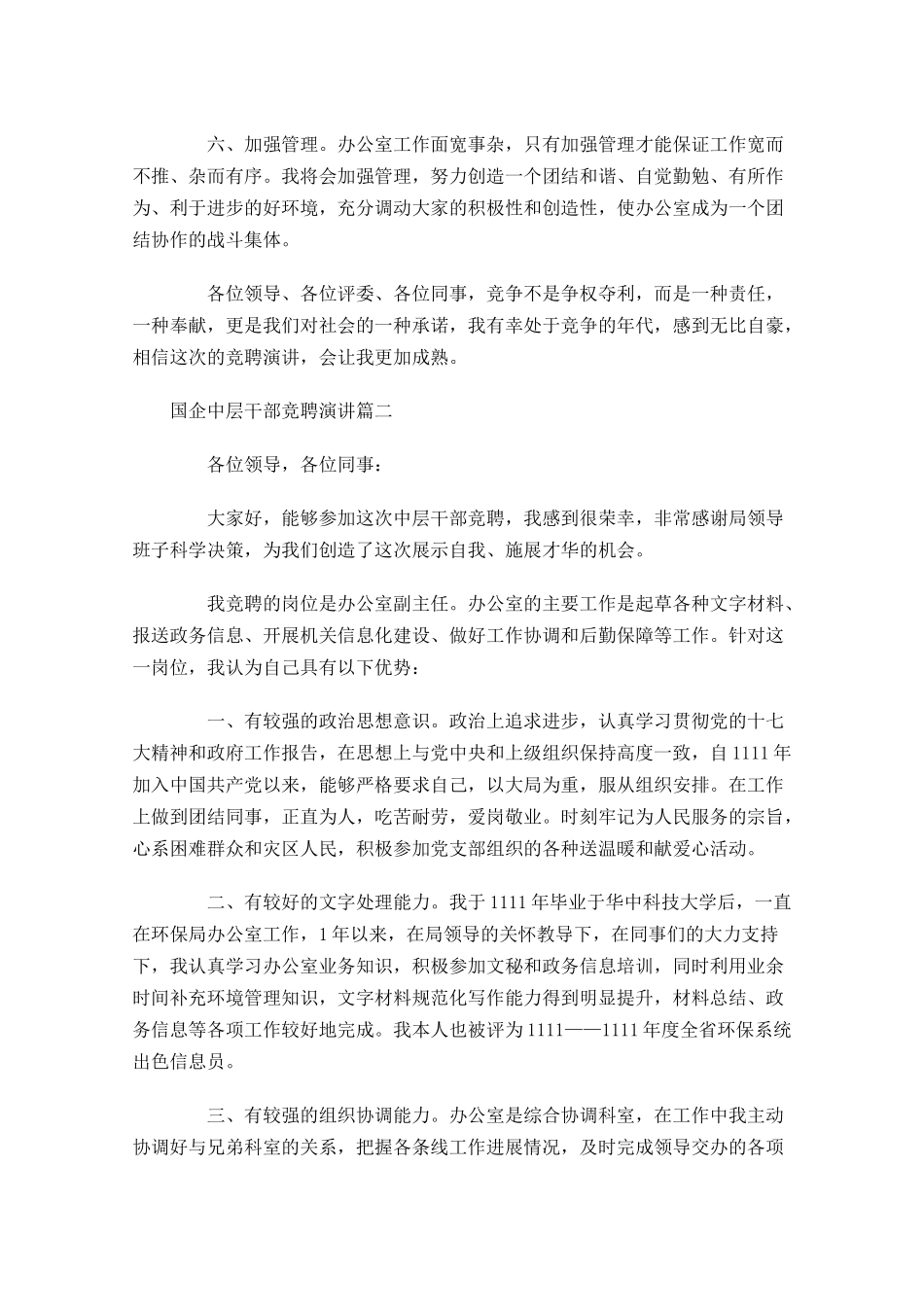 国企中层干部竞聘演讲-多篇.docx_第3页