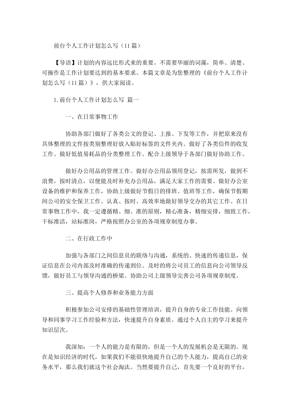 前台个人工作计划怎么写10篇.docx_第1页