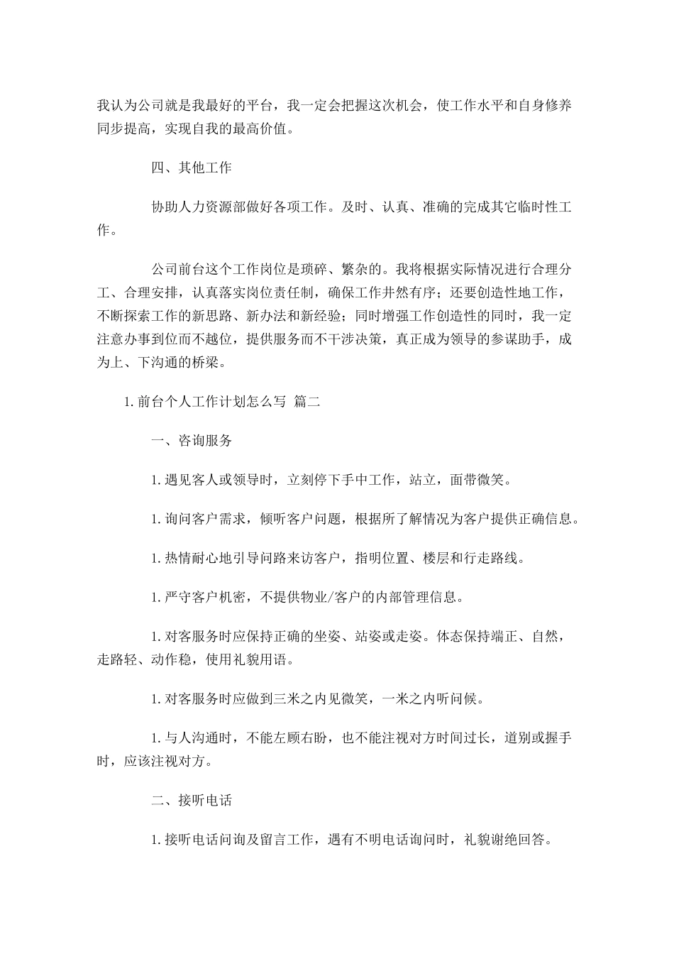 前台个人工作计划怎么写10篇.docx_第2页