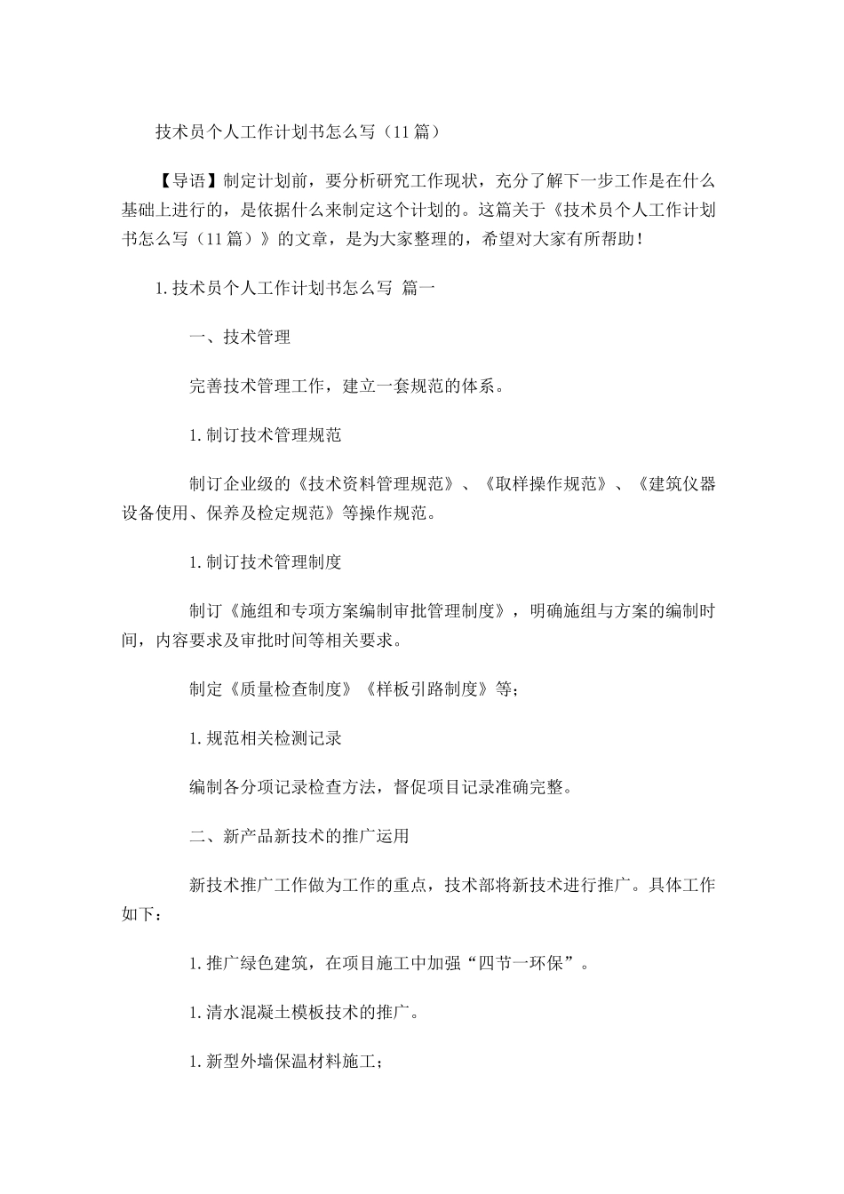 技术员个人工作计划书怎么写10篇.docx_第1页