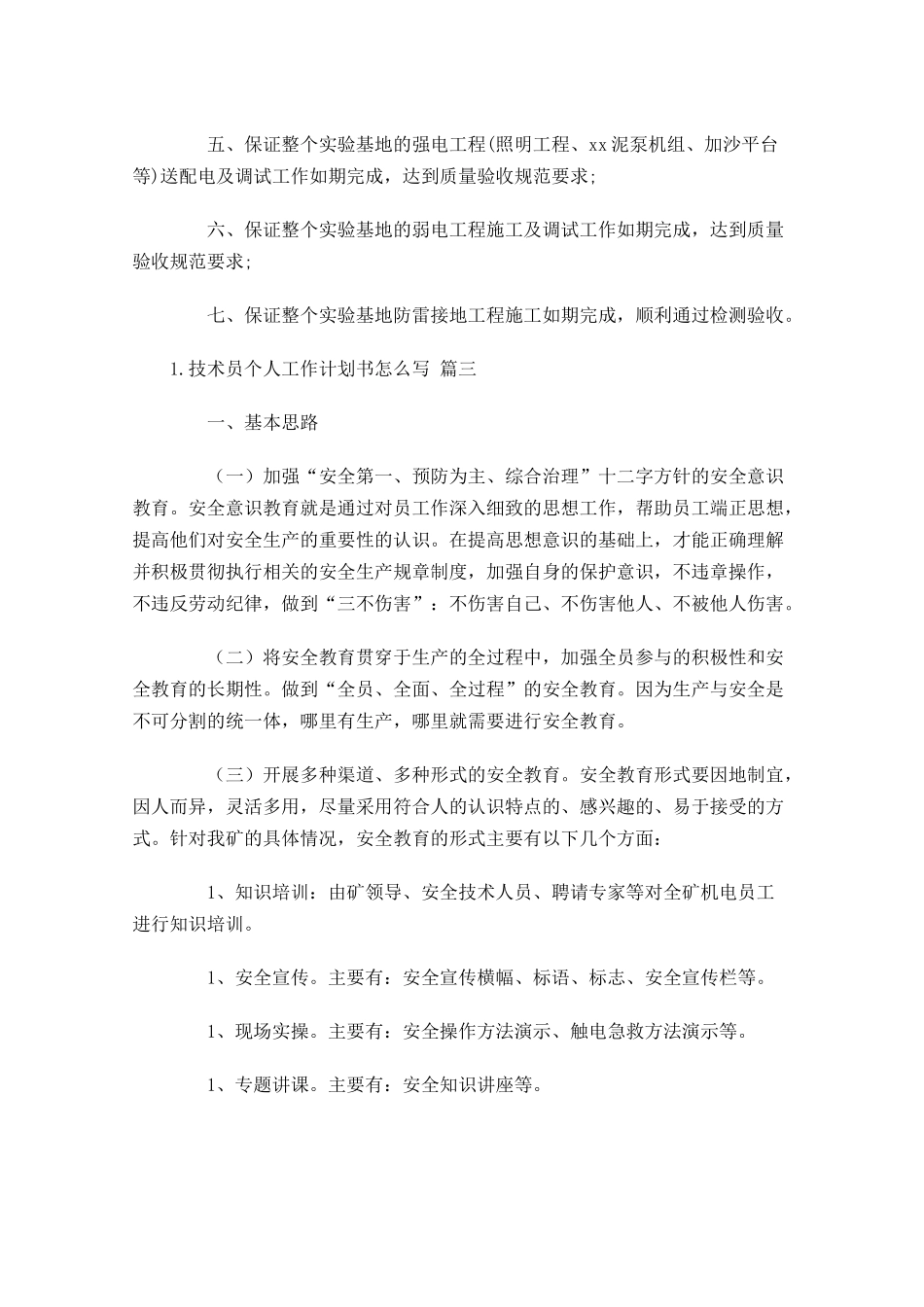 技术员个人工作计划书怎么写10篇.docx_第3页