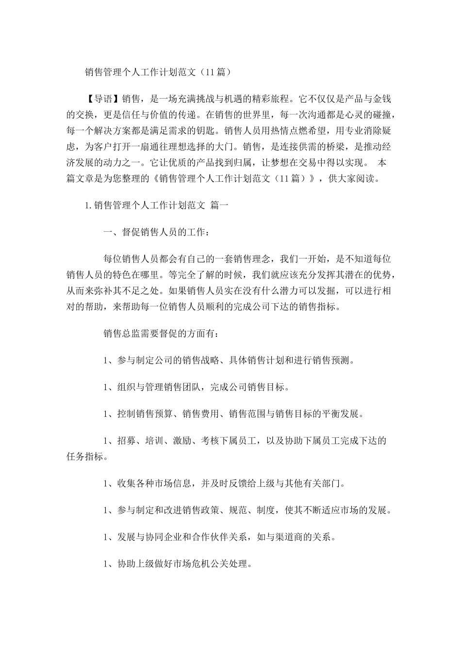 销售管理个人工作计划范文10篇.docx_第1页