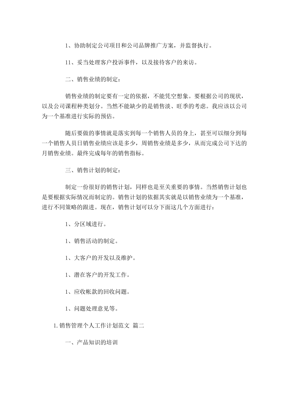 销售管理个人工作计划范文10篇.docx_第2页