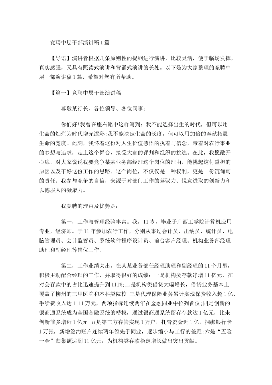竞聘中层干部演讲稿-多篇.docx_第1页