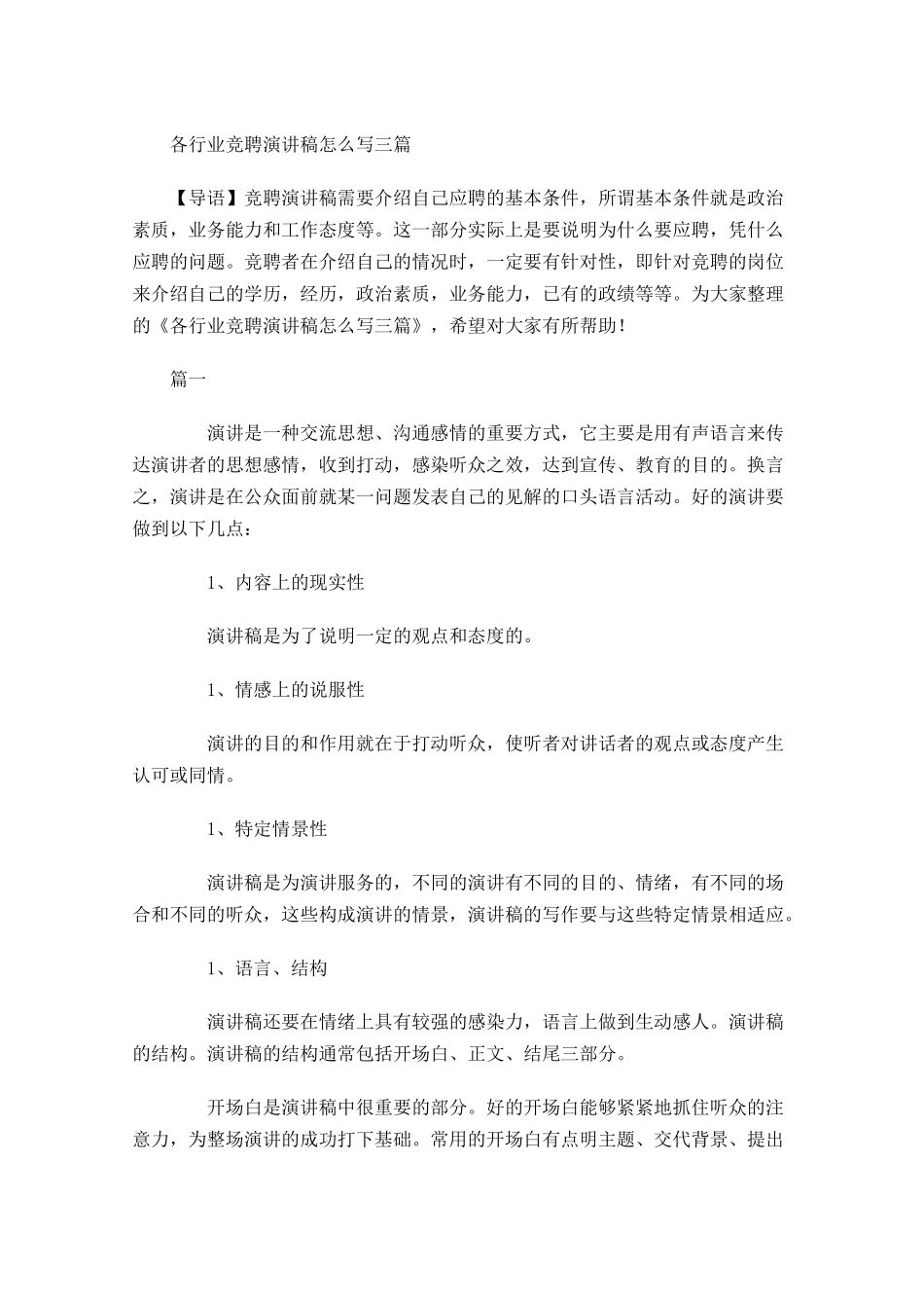 各行业竞聘演讲稿怎么写三-多篇.docx_第1页