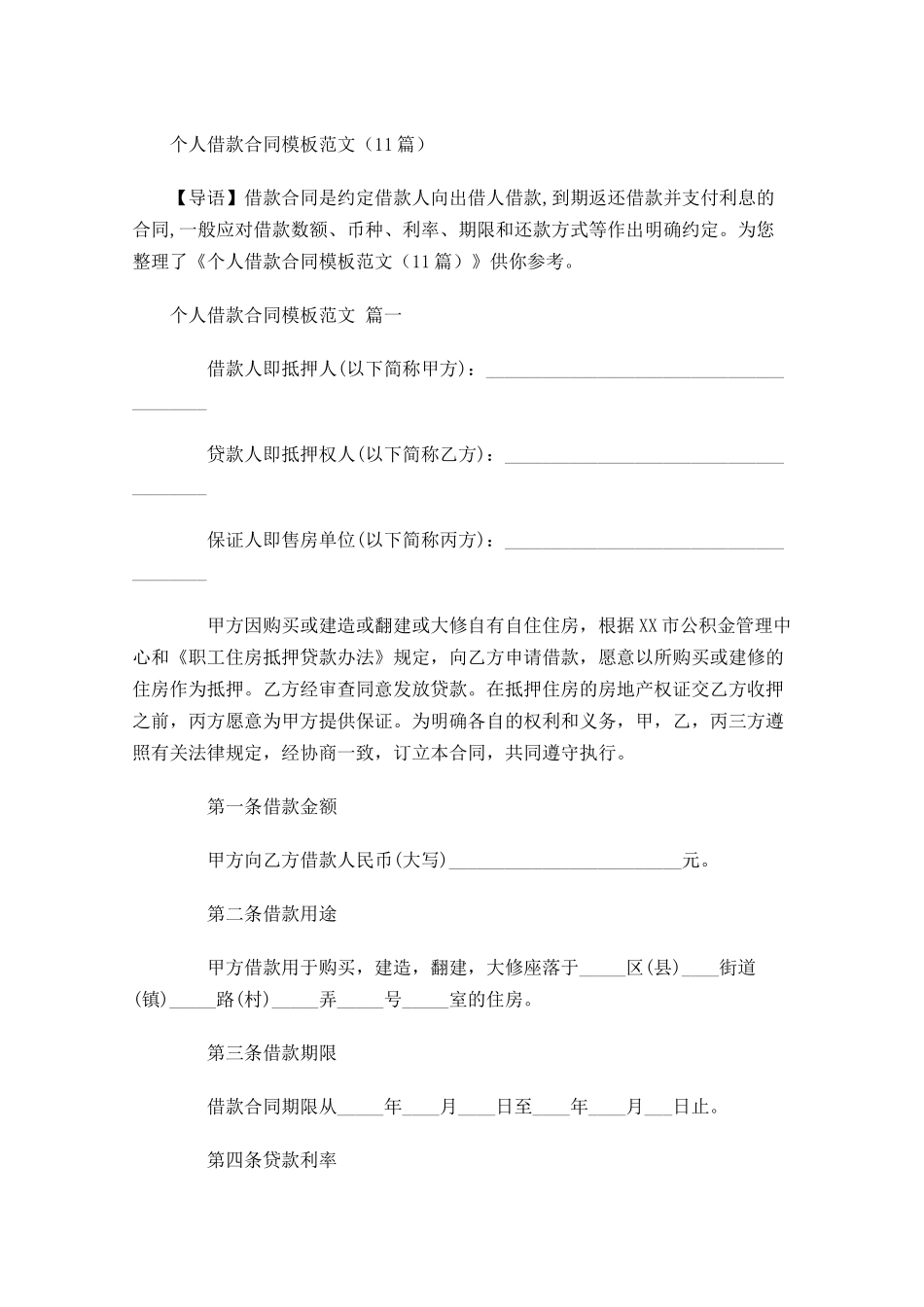 个人借款合同模板范文-多篇.docx_第1页