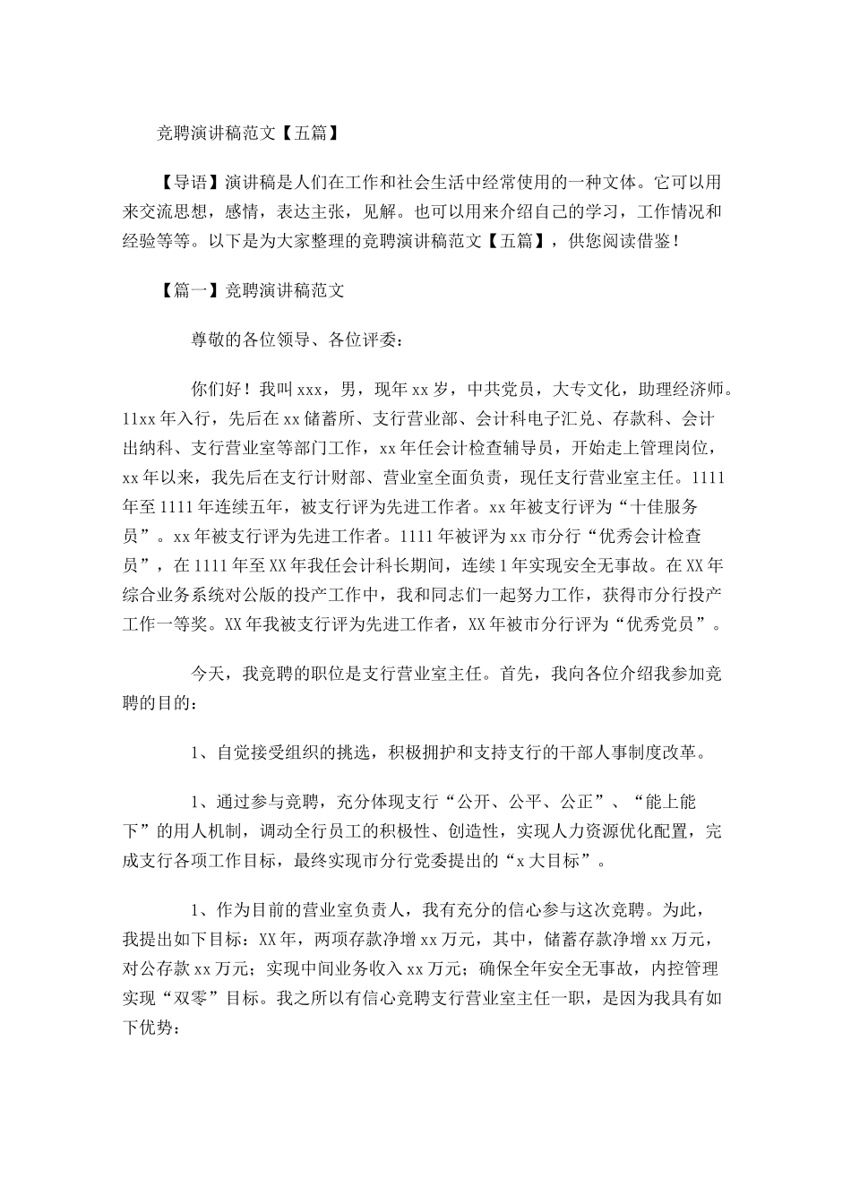 竞聘演讲稿范文五多篇1.docx_第1页