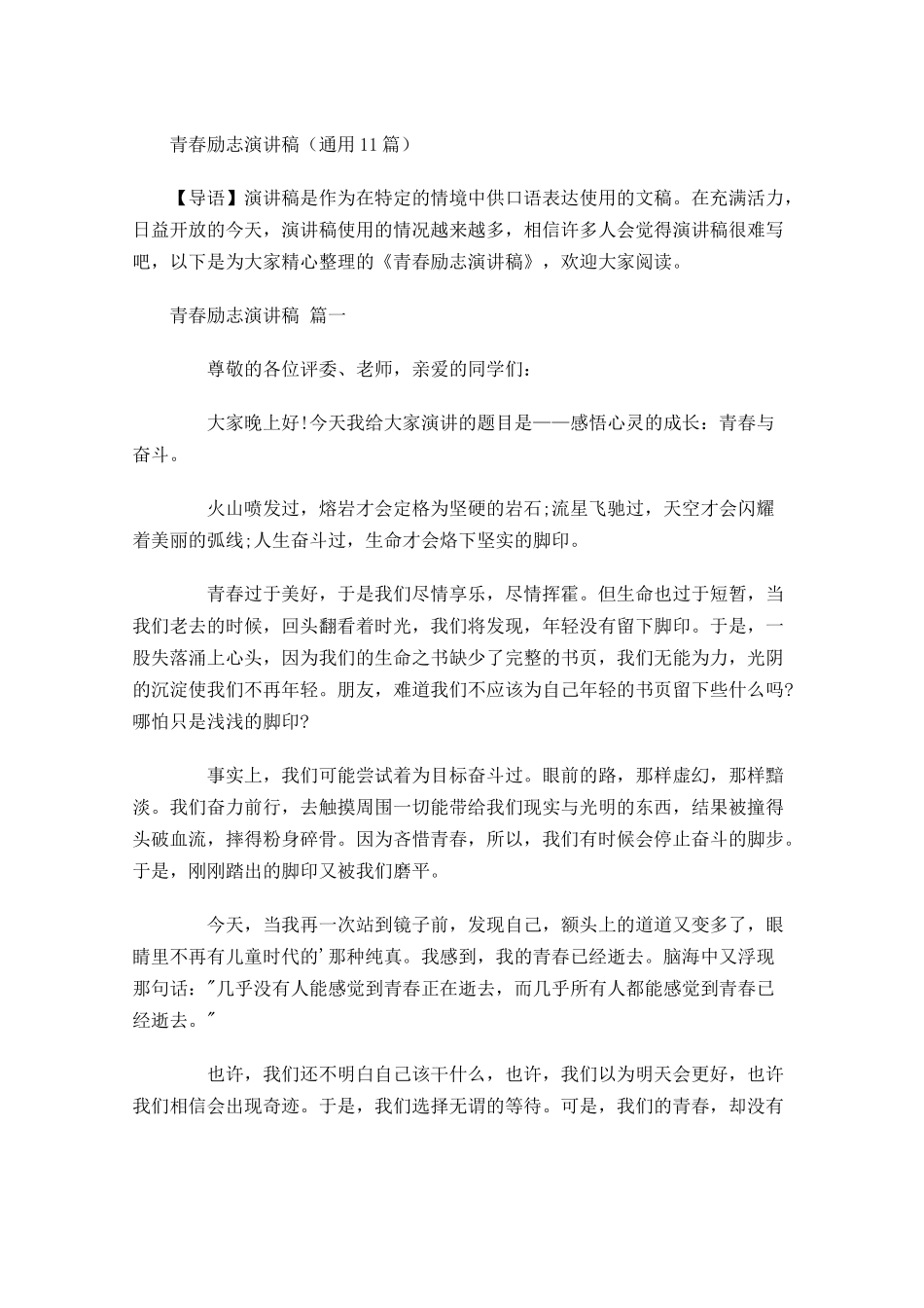 青春励志演讲稿通用-多篇.docx_第1页