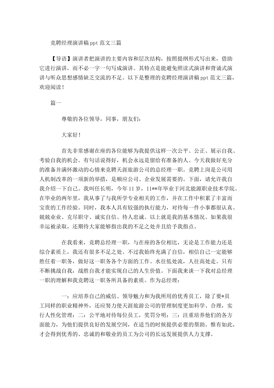 竞聘经理演讲稿范文三-多篇.docx_第1页