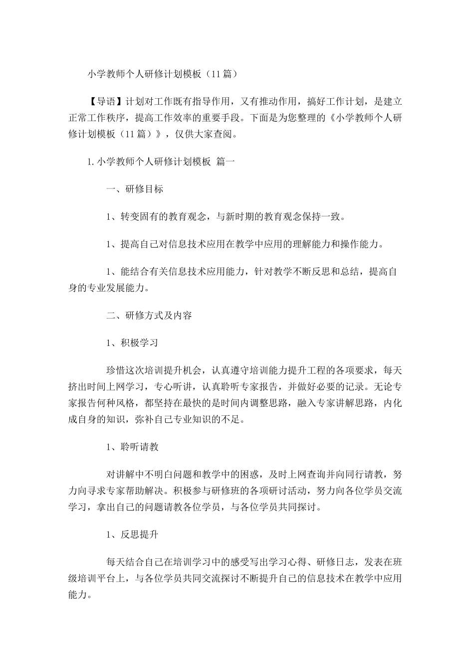 小学教师个人研修计划模板10篇.docx_第1页
