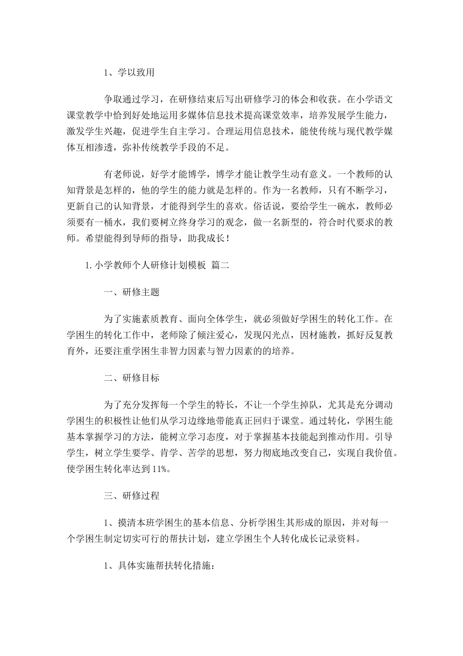 小学教师个人研修计划模板10篇.docx_第2页