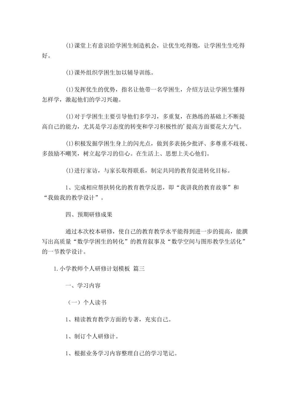 小学教师个人研修计划模板10篇.docx_第3页