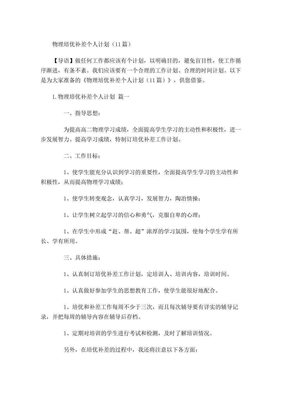 物理培优补差个人计划10篇.docx_第1页