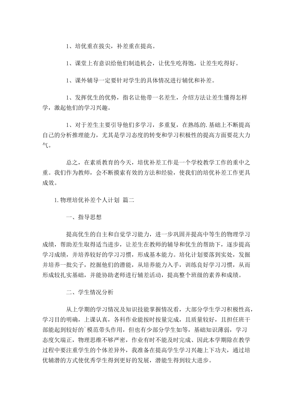 物理培优补差个人计划10篇.docx_第2页