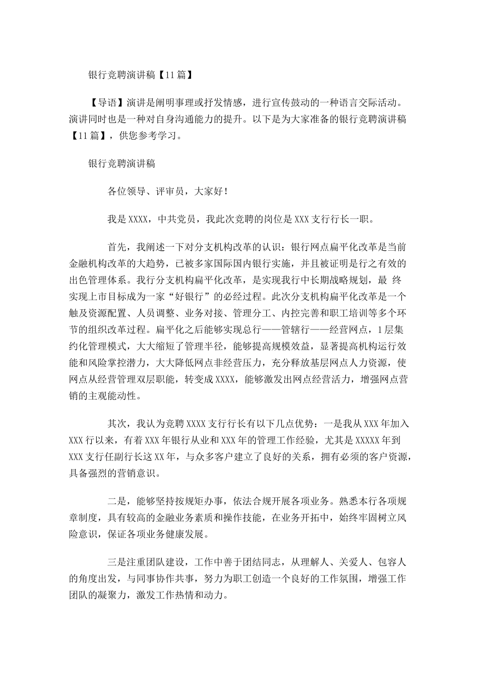 银行竞聘演讲稿-多篇.docx_第1页