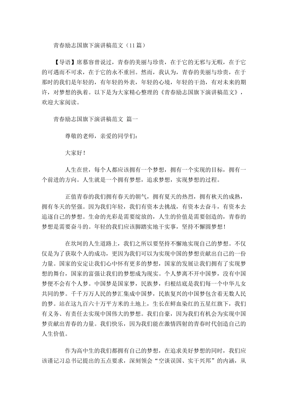 青春励志国旗下演讲稿范文-多篇.docx_第1页