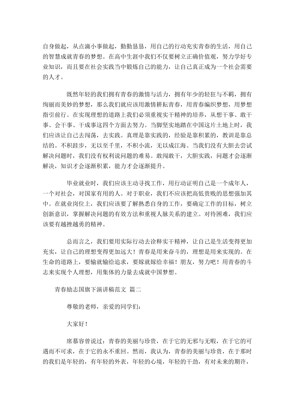 青春励志国旗下演讲稿范文-多篇.docx_第2页