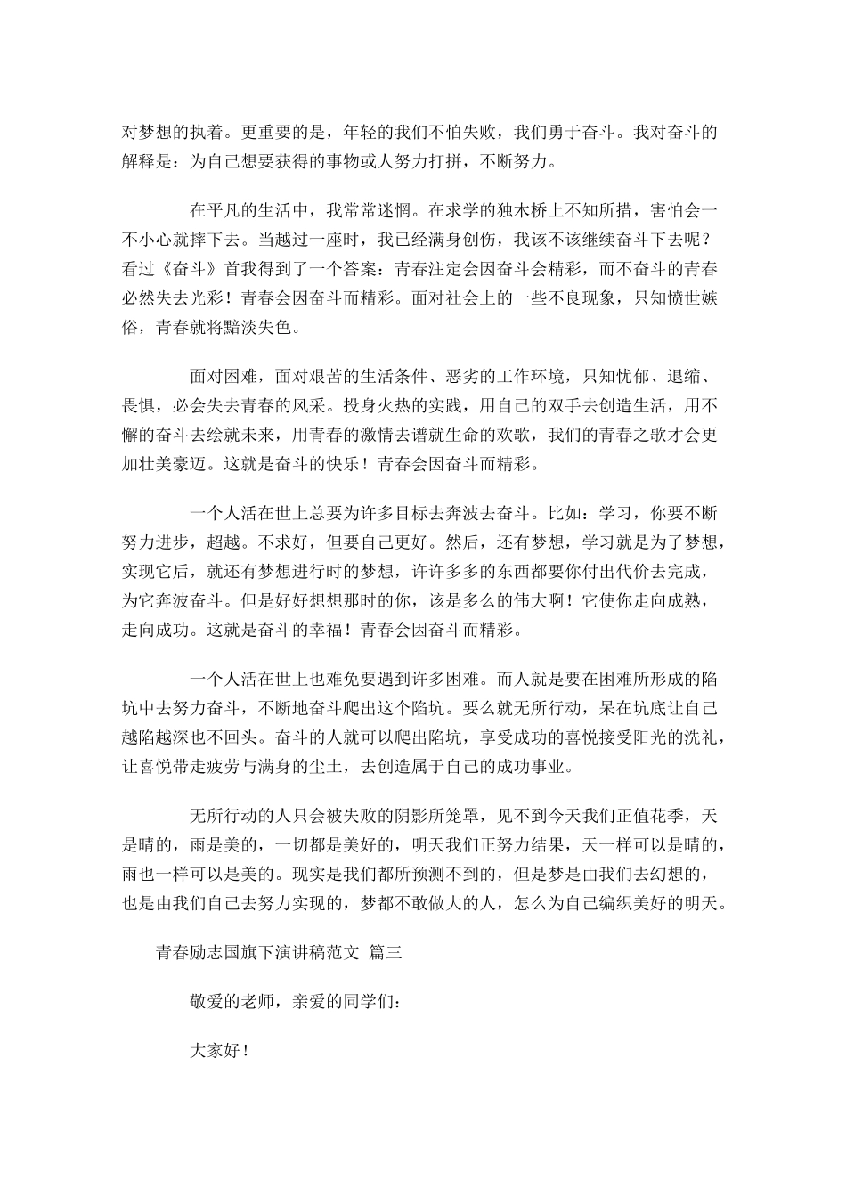 青春励志国旗下演讲稿范文-多篇.docx_第3页