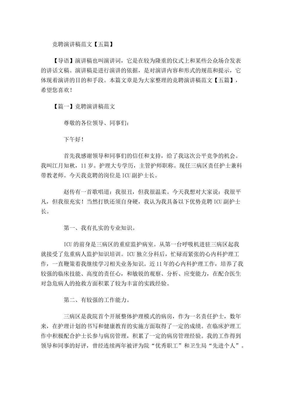 竞聘演讲稿范文五1多篇.docx_第1页