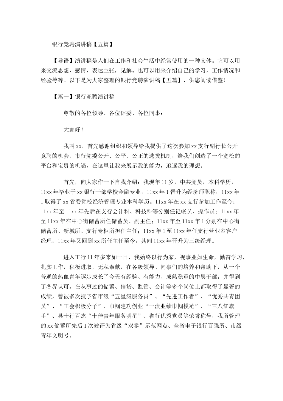 银行竞聘演讲稿五-多篇.docx_第1页