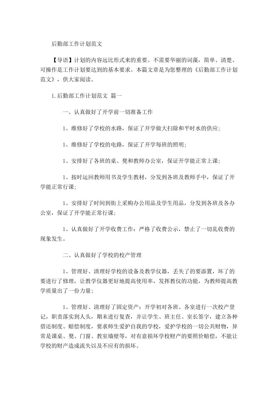 后勤部工作计划范文.docx_第1页