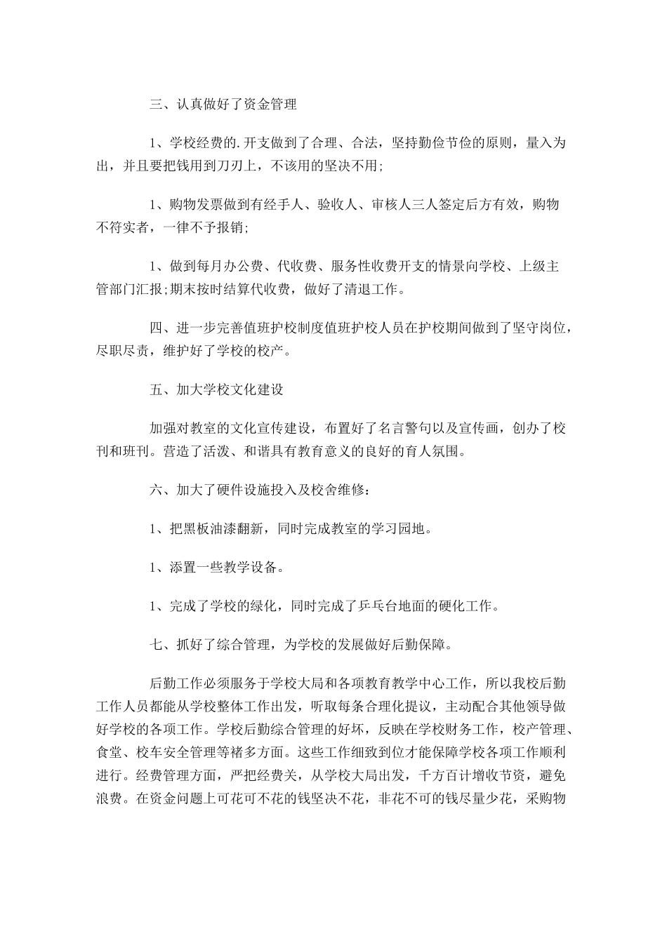 后勤部工作计划范文.docx_第2页