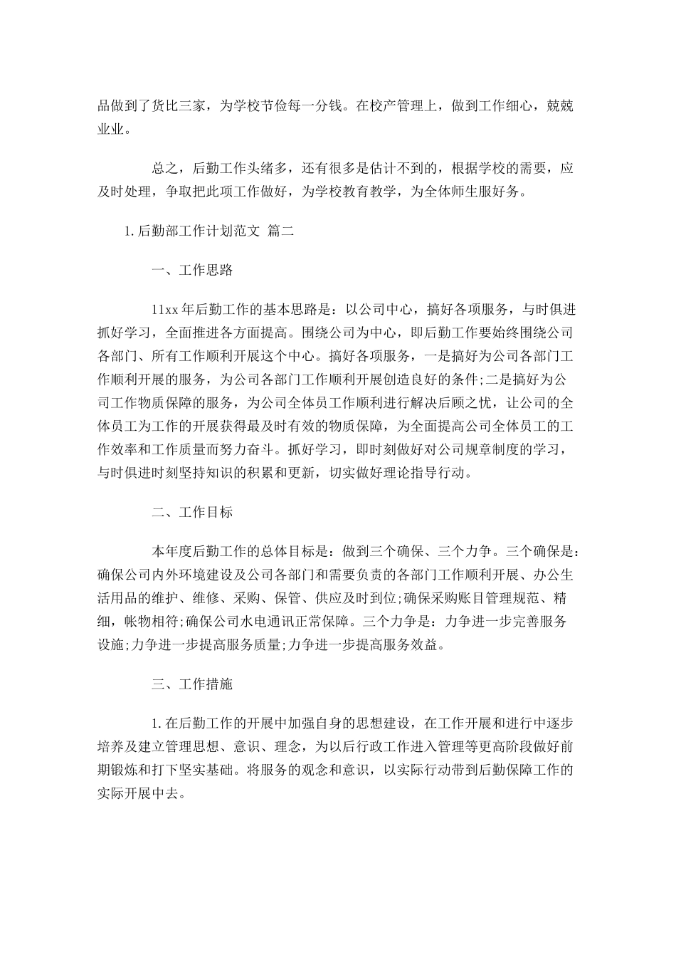 后勤部工作计划范文.docx_第3页