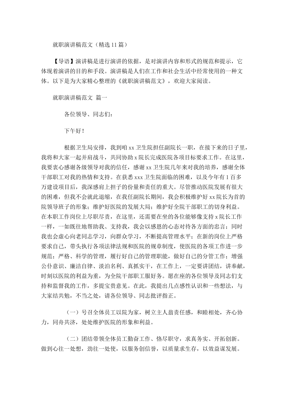 就职演讲稿范文精选-多篇.docx_第1页