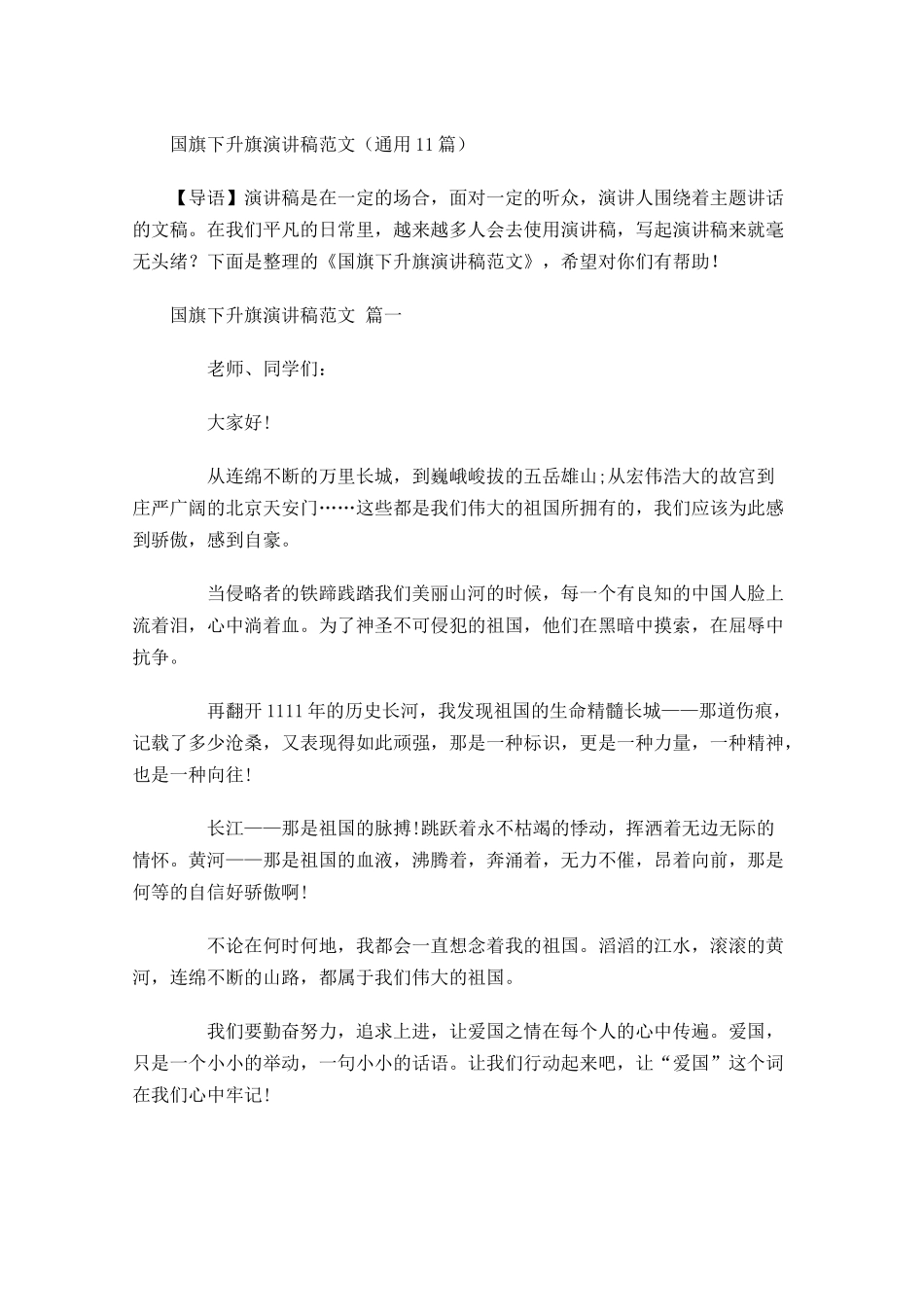 国旗下升旗演讲稿范文通用-多篇.docx_第1页