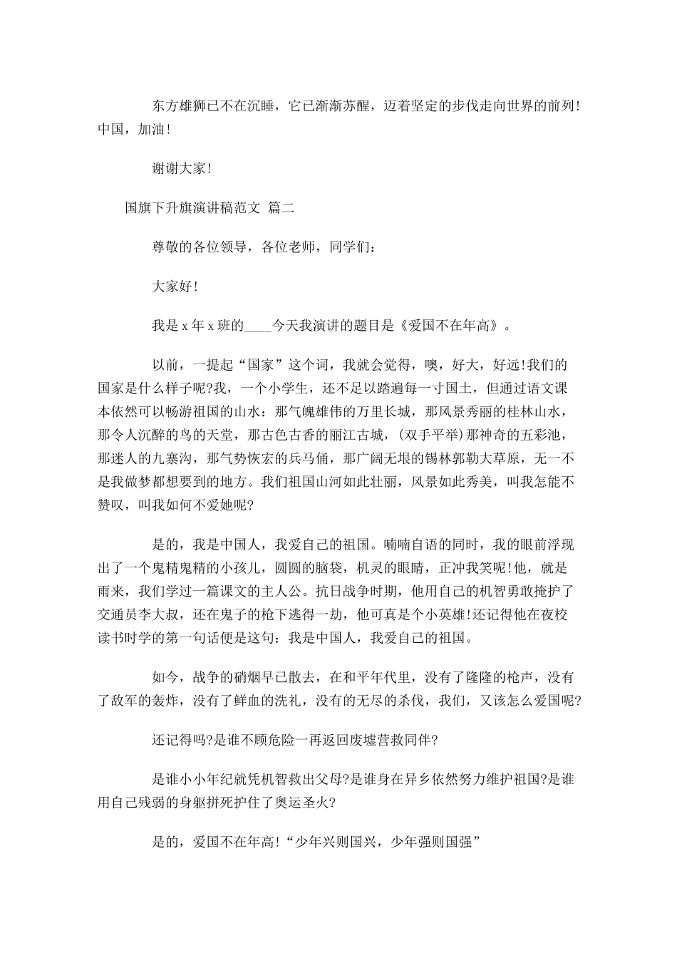 国旗下升旗演讲稿范文通用-多篇.docx_第2页