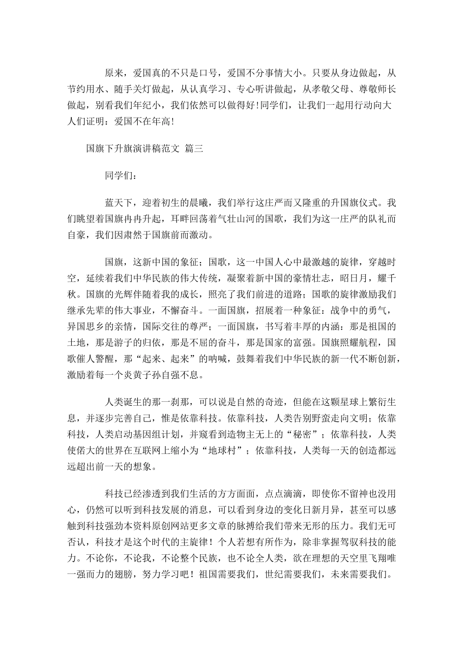 国旗下升旗演讲稿范文通用-多篇.docx_第3页