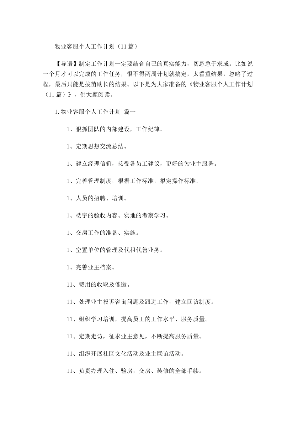 物业客服个人工作计划10篇.docx_第1页