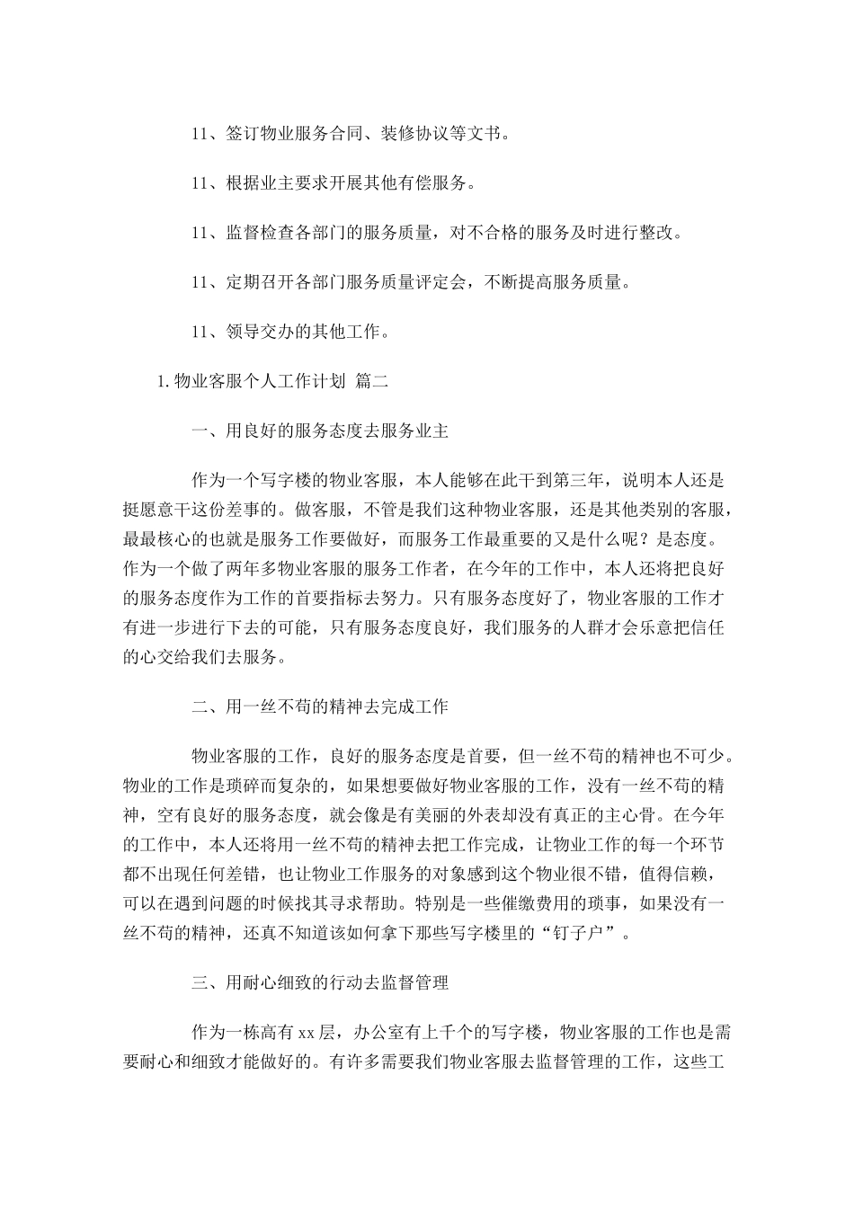 物业客服个人工作计划10篇.docx_第2页