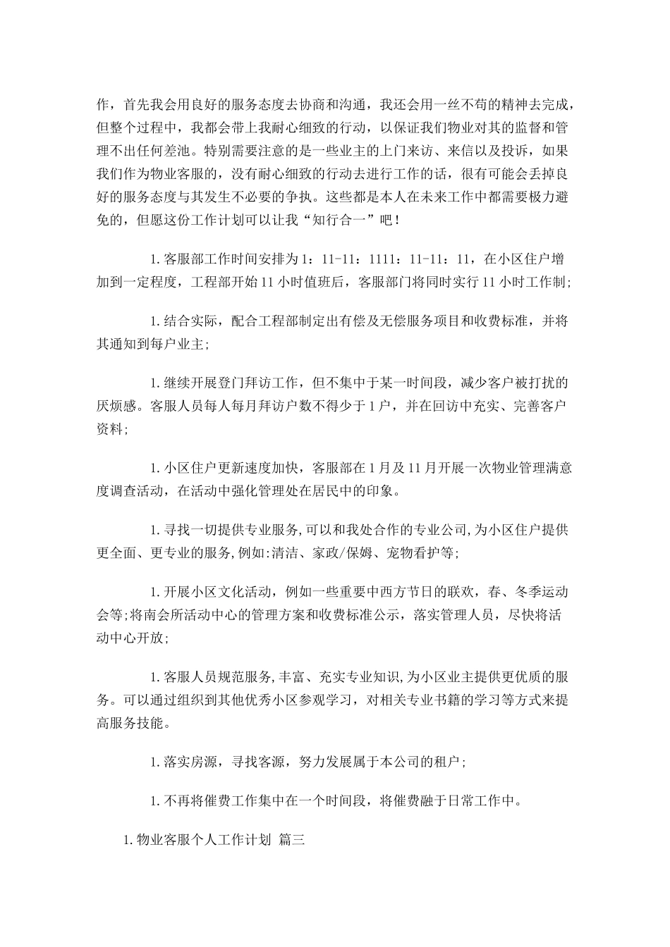 物业客服个人工作计划10篇.docx_第3页