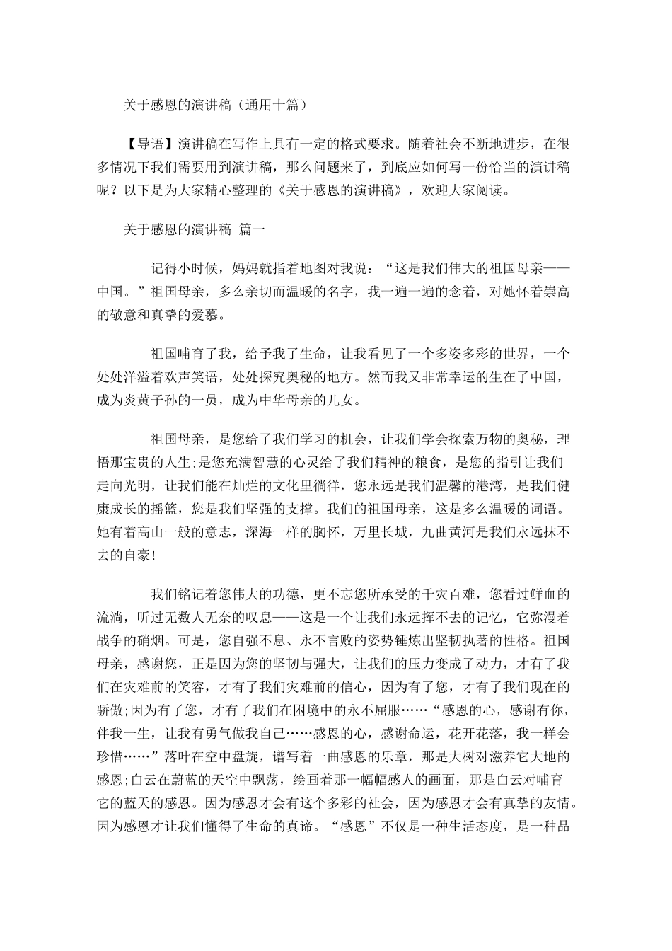 关于感恩的演讲稿通用十-多篇.docx_第1页
