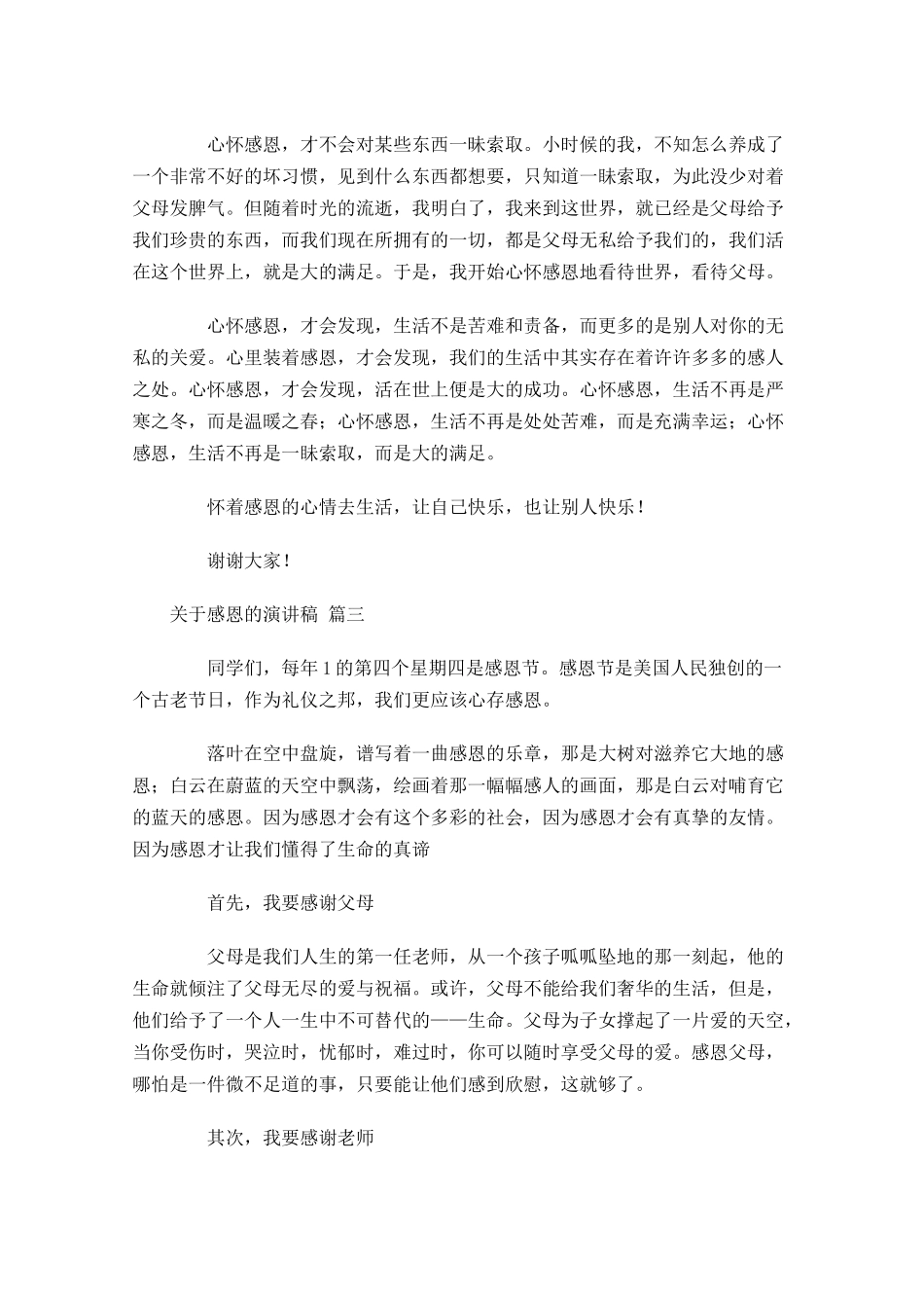 关于感恩的演讲稿通用十-多篇.docx_第3页