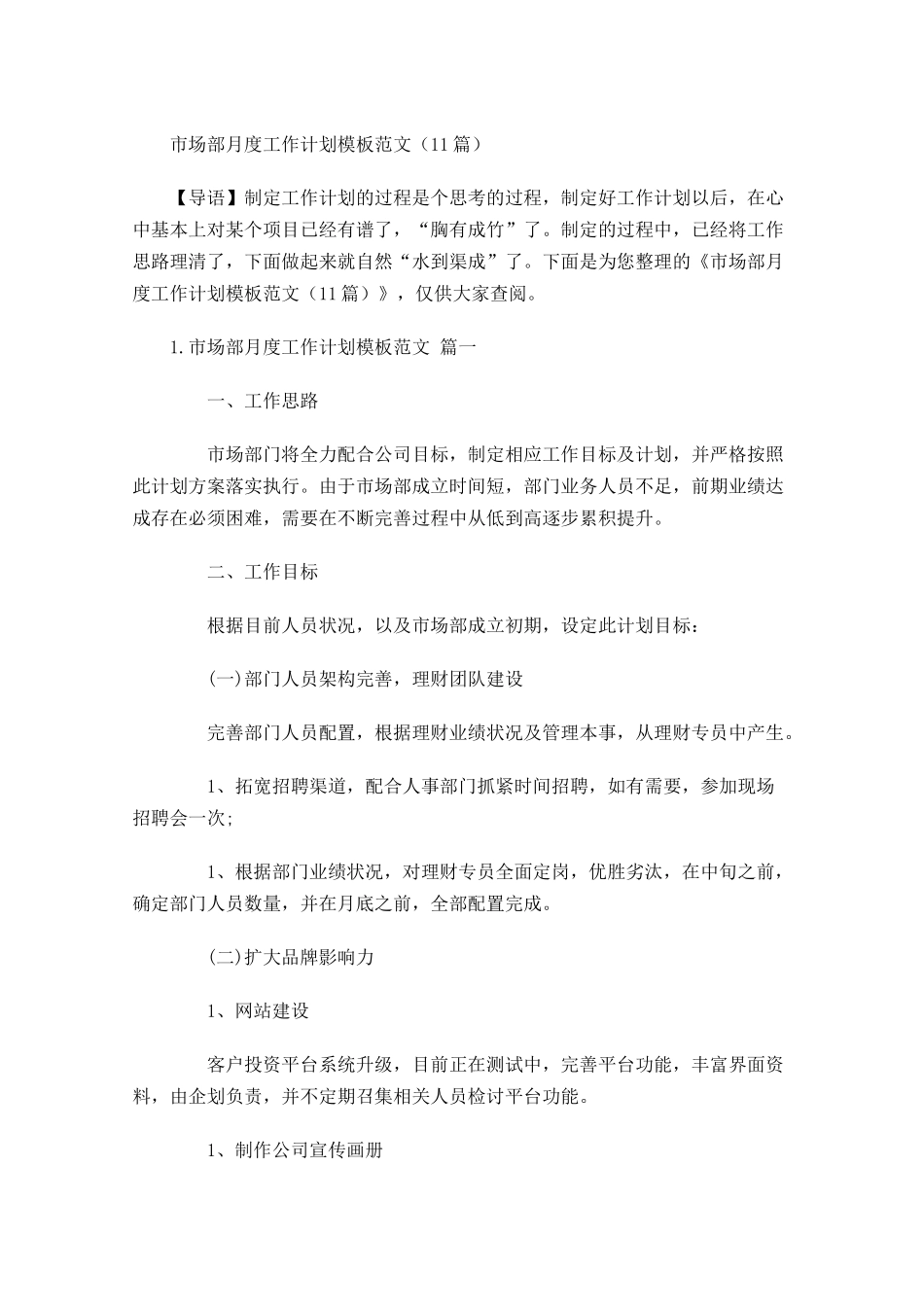 市场部月度工作计划模板范文10篇.docx_第1页